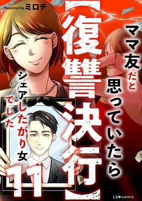 【復讐決行】11 ママ友だと思っていたらシェアしたがり女でした
