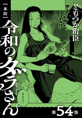 【単話】令和のダラさん 第54怪