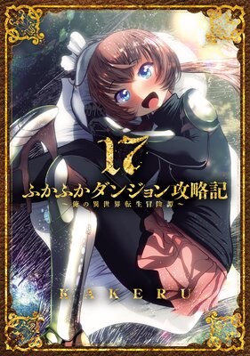 ふかふかダンジョン攻略記~俺の異世界転生冒険譚~ 17巻