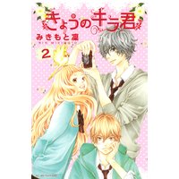 きょうのキラ君 2巻