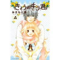 きょうのキラ君 4巻