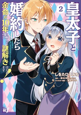 皇太子と婚約したら余命が10年に縮んだので、謎解きはじめます! (2)