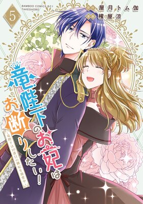 竜陛下のお妃はお断りしたい！～竜陛下は10番目の側妃を溺愛中