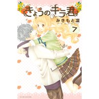 きょうのキラ君 7巻