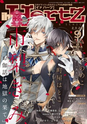 ihr HertZ(イァハーツ)  2025年9月号