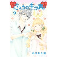 きょうのキラ君 9巻