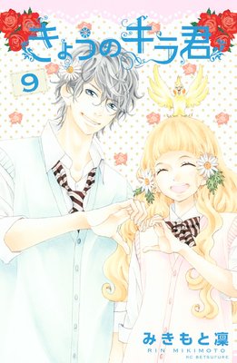 きょうのキラ君 9巻