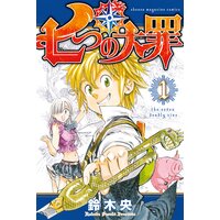 七つの大罪 巻 鈴木央 電子コミックをお得にレンタル Renta