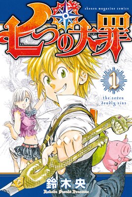 七つの大罪 18巻 鈴木央 Renta