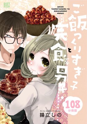 ご飯つくりすぎ子と完食系男子 【分冊版】 108