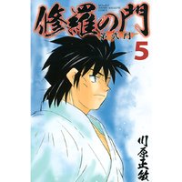 修羅の門 第弐門 17巻 川原正敏 電子コミックをお得にレンタル Renta