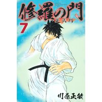 修羅の門 第弐門 17巻 川原正敏 電子コミックをお得にレンタル Renta