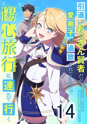 引退したおっさん賢者だが愛弟子が追放されてきたので傷心旅行に連れて行く 〜スローライフな旅のつもりが、なぜか世界最強の師弟になっていた〜【14話】
