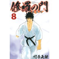 修羅の門 第弐門 川原正敏 電子コミックをお得にレンタル Renta