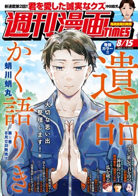 週刊漫画TIMES 2025年8/15号