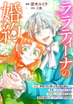 ピノ子　汚名を着せられ婚約破棄された伯爵令嬢は、結婚に理想は抱かない 汚名を着せられ婚約破棄された伯爵令嬢は、結婚に理想は抱かない