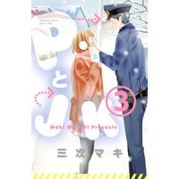 PとJK 3巻