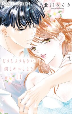 どうしようもない僕とキスしよう　執事たちの沈黙　みなあまる彼氏　他５タイトル どうしようもない僕とキスしよう【マイクロ】 42 |北川みゆき