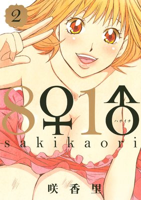 8♀1♂ 2巻