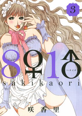 8♀1♂ 3巻