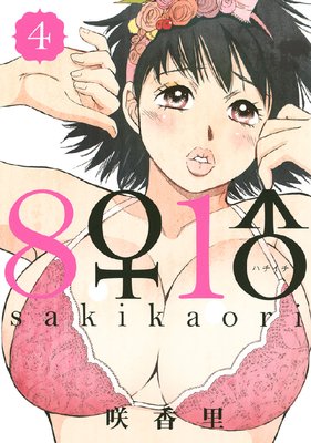 8♀1♂ 4巻