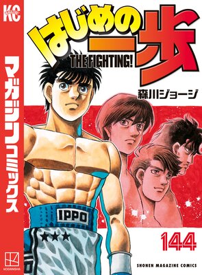 はじめの一歩 144巻