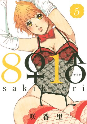 8♀1♂ 5巻