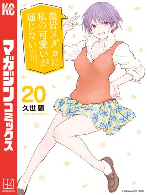 全巻初版帯付き 黒岩メダカに私の可愛いが通じない　1-16巻 セット 久世蘭 黒岩メダカに私の可愛いが通じない(1) (少年マガジンコミックス