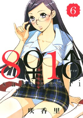8♀1♂ 6巻