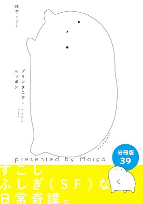 プリンタニア・ニッポン 分冊版39