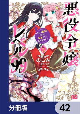 悪役令嬢レベル99 ~私は裏ボスですが魔王ではありません~【分冊版】 42