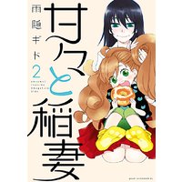 甘々と稲妻 6巻 雨隠ギド 電子コミックをお得にレンタル Renta