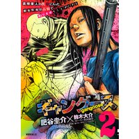 ギャングース 2巻 肥谷圭介 他 電子コミックをお得にレンタル Renta