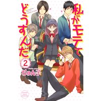 私がモテてどうすんだ 2巻