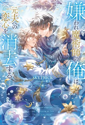 君は美しい海賊王の真珠【電子特別版】 |伊達きよ他 | まずは