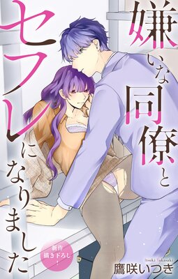 Love Jossie 嫌いな同僚とセフレになりました story04の表紙