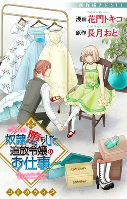 Love Jossie 奴隷堕ちした追放令嬢のお仕事 story10