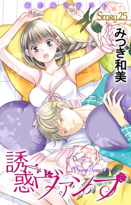 Love Jossie 誘惑ヴァンプ story25