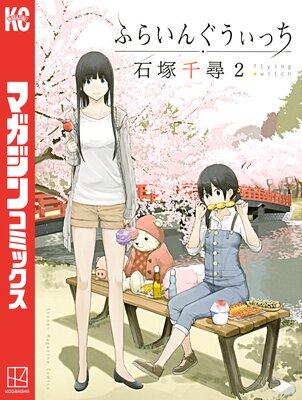 ふらいんぐうぃっち 2巻