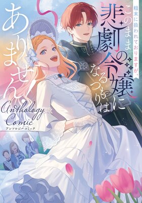 虐げられ聖女でも自分の幸せを祈らせていただきます!アンソロジーコミック 虐げられ聖女でも自分の幸せを祈らせていただきます