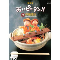 おいピータン 16巻 伊藤理佐 電子コミックをお得にレンタル Renta