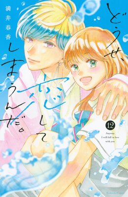 どうせ、恋してしまうんだ。(10) どうせ、恋してしまうんだ。 10巻 |満井春香 | まずは無料試し