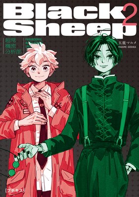 BlackSheep ��Ķ�ﵡ̩ʬ������ �ץ����� 2��