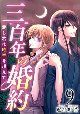 三百年の婚約〜愛し君は時空を超えて〜 9