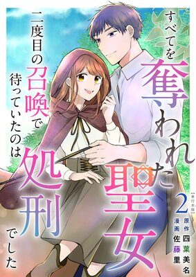 すべてを奪われた聖女〜二度目の召喚で待っていたのは処刑でした〜 単行本版 2