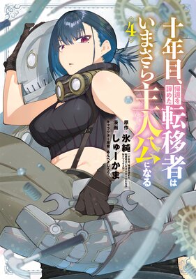 十年目、帰還を諦めた転移者はいまさら主人公になる 4巻【Renta!限定特典付き】