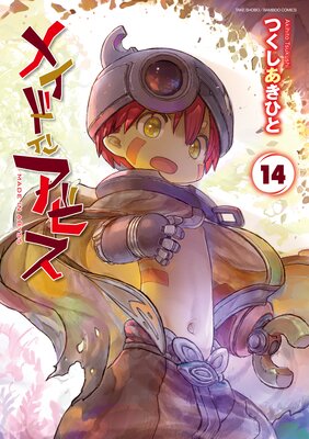 n*h様 メイドインアビス つくしあきひと Amazon.co.jp: すべて帯付つくしあきひと「メイドインアビス
