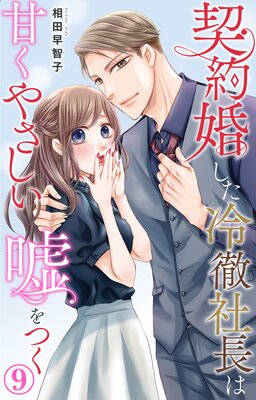 契約婚した冷徹社長は甘くやさしい嘘をつく1【電子書店限定特典