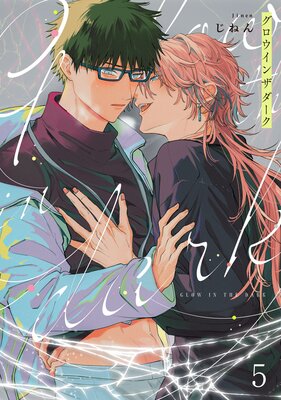 グロウインザダーク5【単話売】