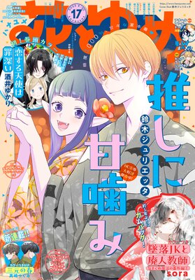 【電子版】花とゆめ 17号(2025年)
